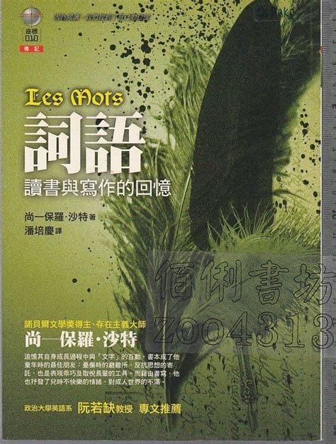 佰俐b 2006年3月初版《詞語 讀書與寫作的回憶》沙特潘培慶 左岸isbn986717433x 露天市集 全台最大的網路購物市集