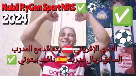 رسمياً ⚽النادي الإفريقي 🇦🇹 يتعاقد مع المدرب السابق لريال مدريد 🇪🇦