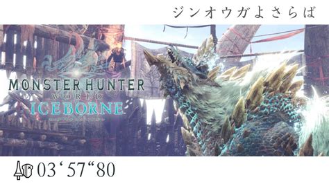 【mhwips5】ジンオウガよさらば ランス討伐 035780 A Farewell To Zinogre Lance Youtube