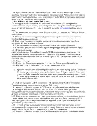 2014 оны эеш зохион байгуулах журам | PDF