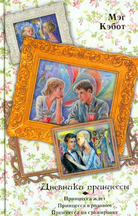 Книга: "Дневники принцессы. Принцесса ждет. Принцесса в розовом ...