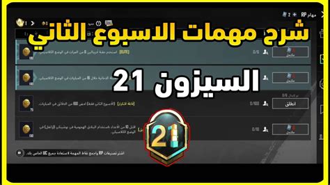 شرح مهمات الاسبوع الثاني السيزون 21 ببجي موبايل Youtube