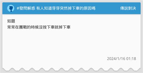 發問解惑 有人知道芽芽突然掉下車的原因嗎 傳說對決板 Dcard
