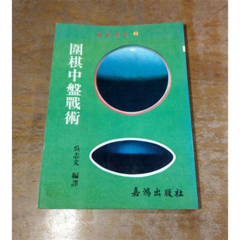 圍棋中盤戰術已完全泛黃、多書斑│吳志文│嘉鴻│書、二手書、圍棋書、圍棋書籍、圍棋、中盤│圖書老舊 可信用卡夜讀 二手書店、舊書店