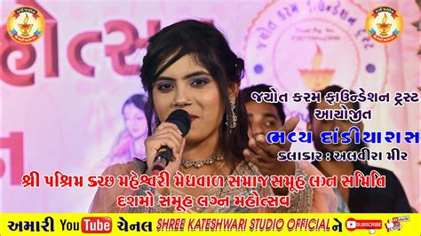 Dandiyaras Alvira Mir new Dandiya raas 2023 અલવર મર