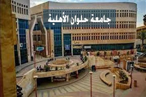 مصروفات كليات جامعة حلوان الأهلية للعام الدراسي الجديد 2024 2025