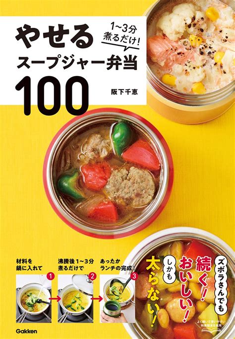 おいしくて太らない！朝1～3分煮るだけ、低糖質＆高たんぱくのスープジャー弁当 おうちごはん