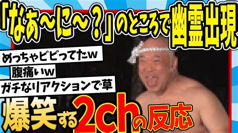 【水曜日のダウンタウン】クールポコ。の背後に幽霊がいたら「なあ～に～？」のところでネタ中止説を見た2chの反応【2ch反応集】【ゆっくり解説】 Youtube