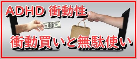 衝動買いが抑えられない｜大人の発達障害adhdの特性と対処法7つの方法｜就労移行支援事業所ディーキャリア