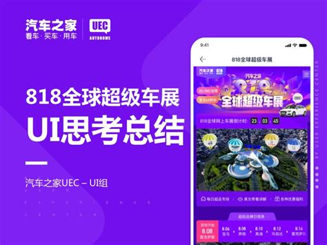 2019汽车之家818全球超级车展 Ui设计思考与总结 汽车之家ued 站酷zcool