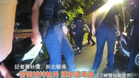 驚險一瞬間！ 三峽勇警圍捕持槍男 撞車逮毒蟲 中華日報 中華新聞雲