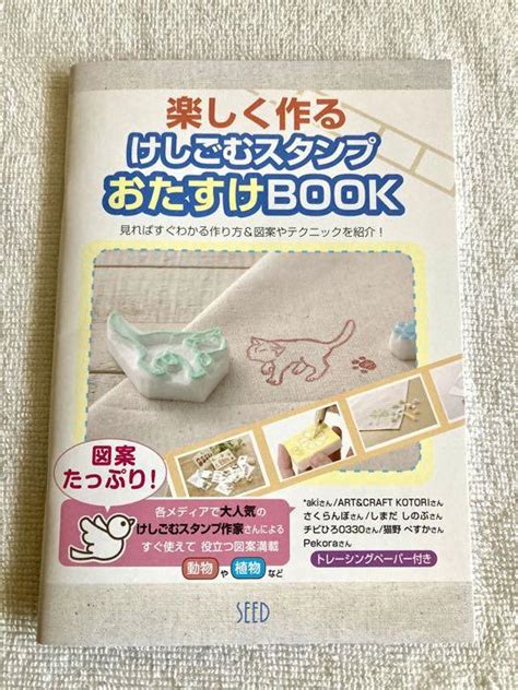 【新品未使用】楽しく作る けしごむスタンプおたすけbook メルカリ