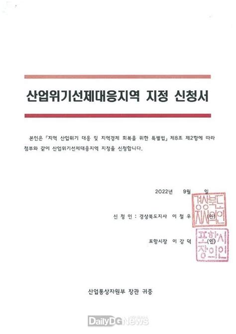 포항시 ‘산업위기 선제대응지역 지정 신청서 제출