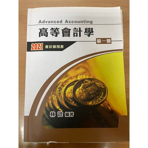 北一 會計師 Cpa 2021 會計師 高會 課本 高級會計學課本 林詮（1 4冊）會計師用書 蝦皮購物