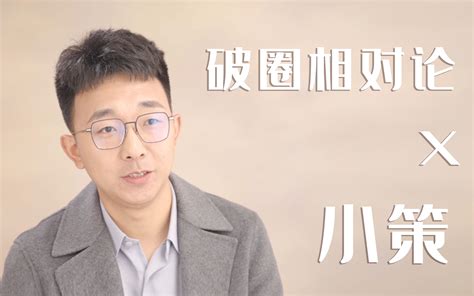 导演小策：每个月都在想，别人是不是在捧杀我？哔哩哔哩bilibili