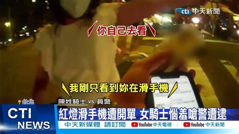 【每日必看】騎車滑手機遭罰 婦怒飆警白x遭起訴 20221101 Ctinews Youtube