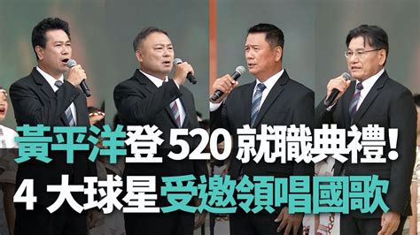 黃平洋登520就職典禮！中職4大球星受邀領唱國歌【央廣新聞】 Youtube