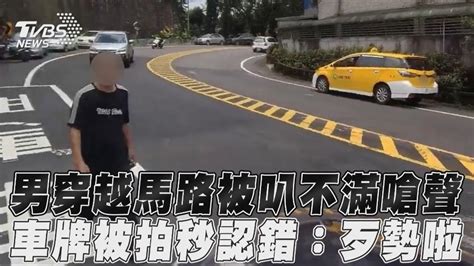 影音／男穿越馬路被叭不滿嗆聲 車牌被拍秒認錯：歹勢啦│計程車│違停│tvbs新聞網