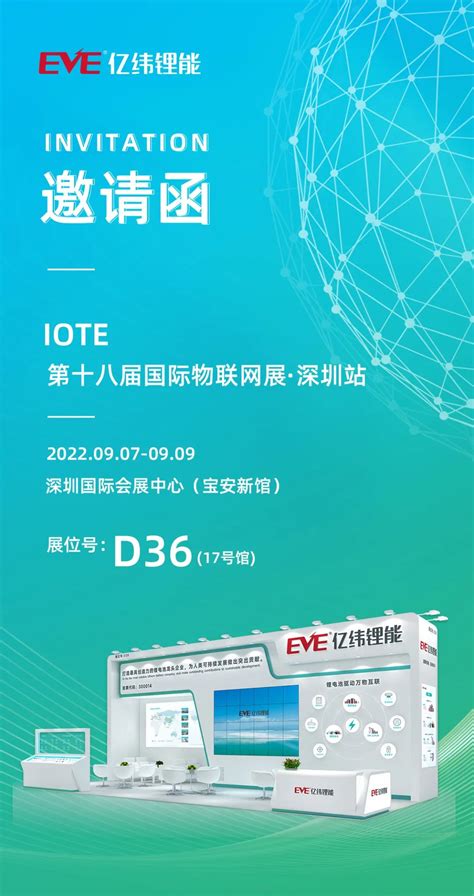 【iote】极致制造，持续发展！ 亿纬锂能将精彩亮相iote深圳物联网展新闻中心物联网世界