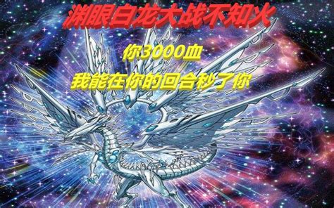 【游戏王决斗链接】渊眼白龙大战不知火！听说你还有3000血，你信不信你打过来你就没了！哔哩哔哩bilibili