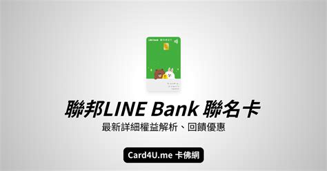 聯邦line Bank 聯名卡回饋好嗎？ 2024最新詳細權益解析、回饋優惠 Card4u 卡佛 卡佛網 到底要刷哪張卡？