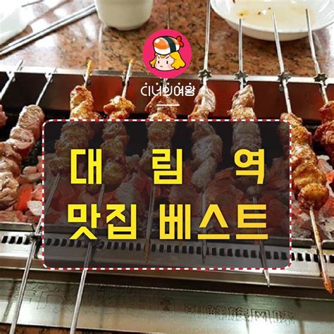 대림역 맛집 베스트 3 들어봤을만한 곳 네이버 포스트