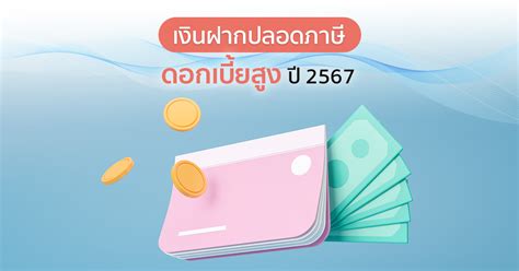 เงินฝากปลอดภาษี ดอกเบี้ยสูง ปี 2567 ฝาก 24 เดือน แบงก์ไหนดี