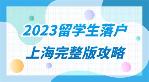 2023留学生落户上海完整版攻略，3个月搞定上海户口！ 知乎