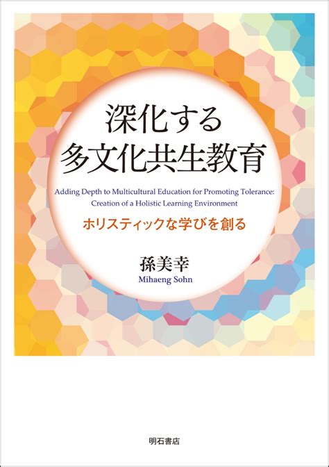 楽天ブックス 深化する多文化共生教育 ホリスティックな学びを創る 孫 美幸 9784750351292 本