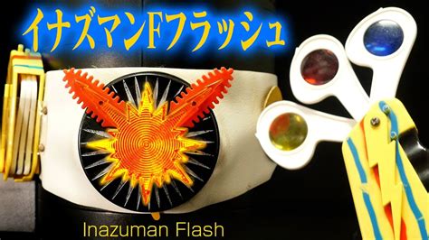 イナズマン イナズマンFフラッシュ 光る 電光 変身ベルト ゼーバー 昭和のおもちゃInazuman F Flash Shining