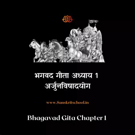 Srimad Bhagavad Gita Chapter 1 अर्जुनविषादयोग Sanskrit School