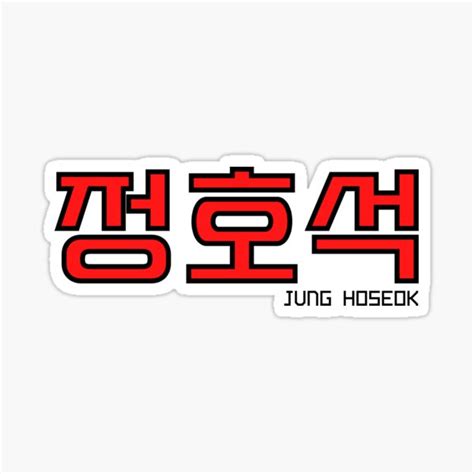 Jung Hoseok Sticker For Sale By Colorful Inspo Redbubble