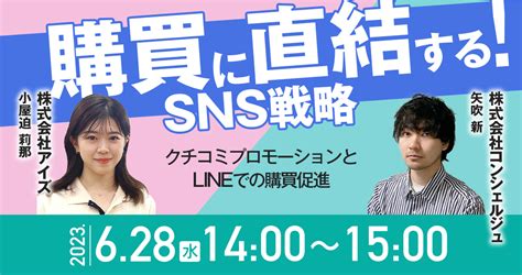 【6月28日開催】購買行動を促進する！sns戦略 ～クチコミプロモーションとlineでの購買促進～【無料オンラインセミナー】｜株式会社アイズの