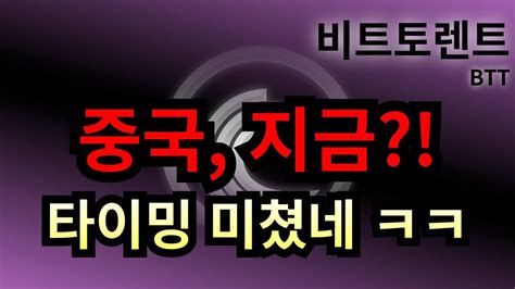 🔴 비트토렌트 Btt 🔴 중국 지금이니 타이밍 지렸다 Youtube