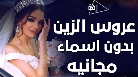 زفة عروس الزين مجانيه بدون حقوق بدون اسماء Youtube