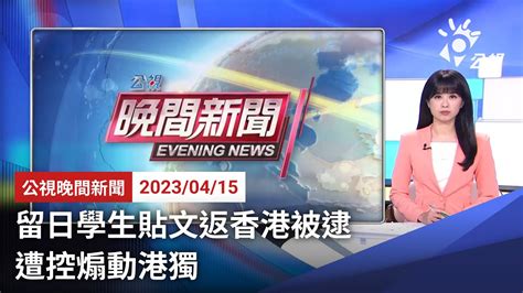 20230415 公視晚間新聞 完整版｜2024大選／賴清德成立「信賴台灣之友會」國民黨人選搖擺引議 Youtube