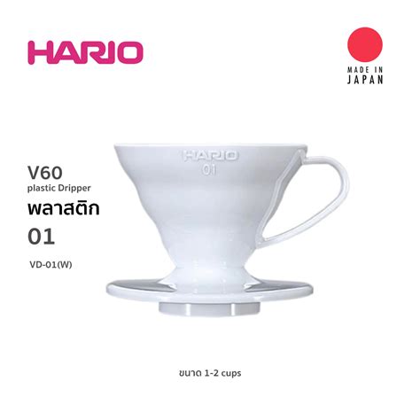 Hario V60 Dripper VD 01 Plastic Size 1 2 Cups White Shopee Singapore