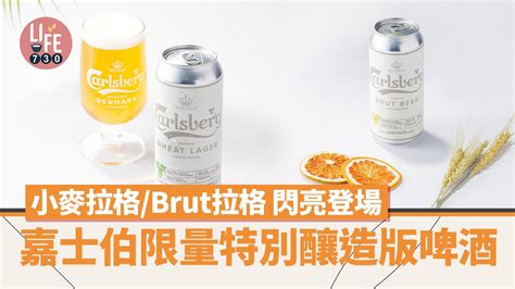 嘉士伯限量特別釀造版啤酒brut拉格小麥拉格 閃亮登場 Am730