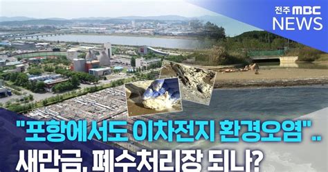 포항에서도 이차전지 환경오염 새만금 폐수처리장 되나