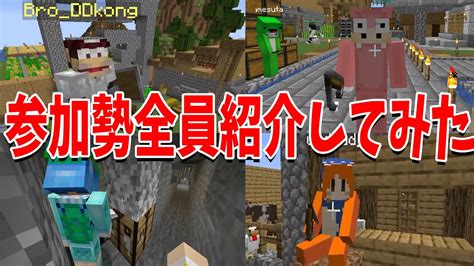 50人クラフトの参加勢全員紹介してみた マインクラフト【kun】 Youtube