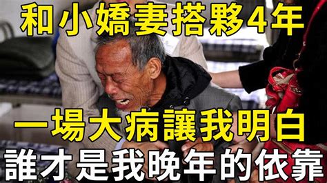 70歲老人嚎啕大哭：和嬌妻搭夥4年，一場大病才讓我明白，晚年真正能依靠誰！ 三味書屋 Youtube