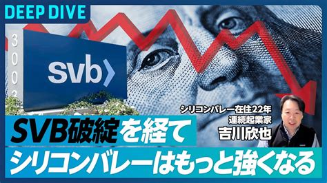 【svb破綻後のシリコンバレーの行方】シリコンバレー在住22年、連続起業家が語るシリコンバレーへの影響／健全な淘汰のきっかけに／日本の