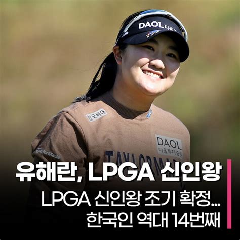 유해란 Lpga 신인왕 조기 확정 한국인 역대 14번째