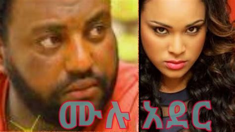 አዲስ የ2012 አማርኛ ፊልም ሙሉ አደር Amharic movie 2020 YouTube