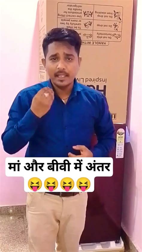 🤣 मां और बीवी में अंतर क्या होता है 🤣 Viral Funny Comedy Duet Fun