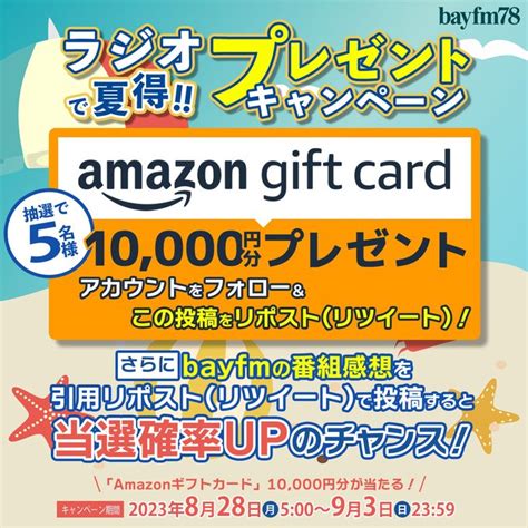 Amazonギフト券1万円分を5名様にプレゼント【〆切2023年09月03日】 Bayfm