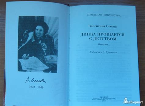 Книга: Динка прощается с детством - Валентина Осеева. Купить книгу ...