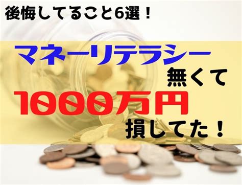 ソシャゲ課金で500万円損マネーリテラシーが無くて後悔したこと6つ