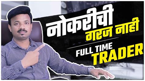 Trading Full Time Trader Sanket Awate Youtube