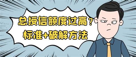 总授信过高导致信用卡申请和提额被拒？判断标准破解方法解析！ 知乎